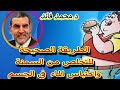 الدكتور محمد فائد الطريقة الصحيحة للتخلص من السمنة واحتباس الماء في الجسم 