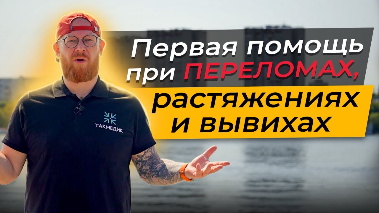 ПЕРВАЯ ПОМОЩЬ ПРИ ТРАВМАХ: вывихи, растяжения, переломы.