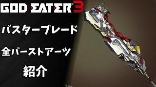 God Eater3 武器 バスターブレード 全バーストアーツ 紹介 ゴッドイーター3 Ba Youtube God Eater3 武器 バスターブレード 全バーストアーツ 紹介 ゴッドイーター3 Ba Youtube