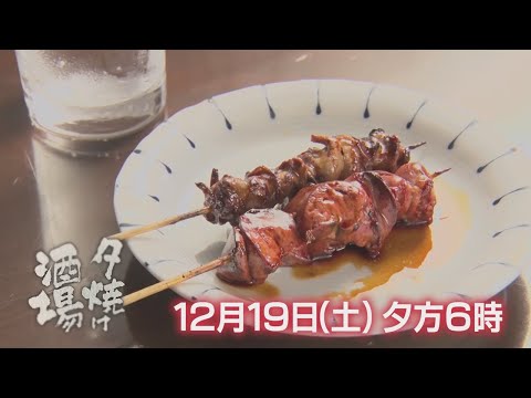 12/19(土)夕方6時「夕焼け酒場」千代田区飯田橋「串焼きと酒　みのや」