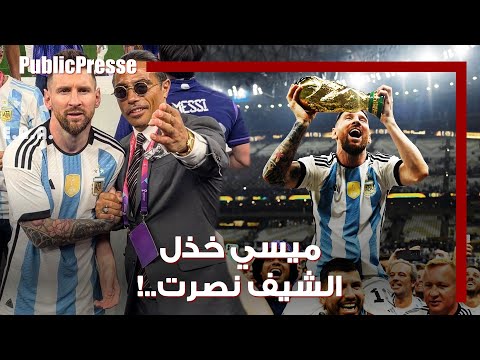 ميسي خذل الشيف نصرت ما أثار الغضب والسخرية!