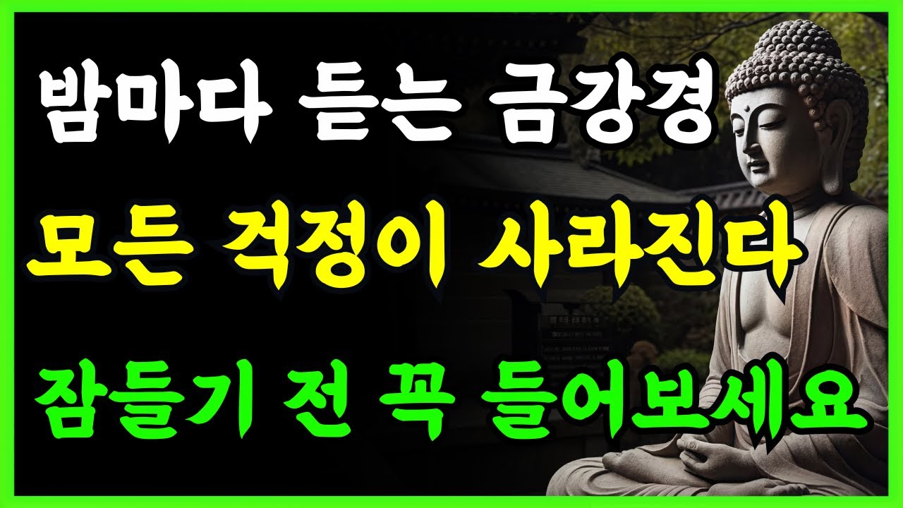 밤마다 듣는 금강경 | 잠들기 전 마음이 가라앉는 시간