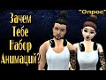 Зачем тебе набор анимаций? Опрос. Avakin life.