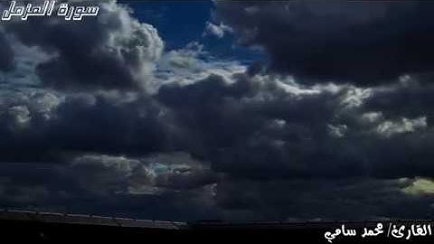 سورة المزمل بصوت رائع القارئ/ محمد سامي |جديد