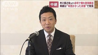 市川猿之助さん　自宅で倒れ救急搬送　両親は“布団かかった状態”で発見(2023年5月18日)