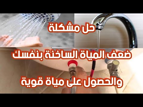 حل مشكله ضعف الماء الساخن فى السخان الكهربائى