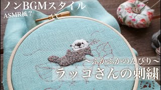 静かな静かな刺繍時間【～ぷかぷかのんびり～ラッコさんの刺繍】BGM無しでASMR風？/雰囲気系動画