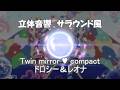 【 立体音響 / Spatial Sound 】 Twin mirror &hearts; compact - ドロシー(澁谷梓希)&レオナ(澁谷梓希) / プリパラ  ※ヘッドホン視聴向け