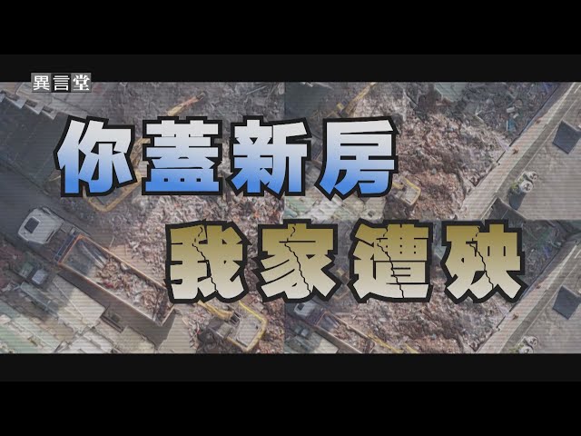 【民視異言堂】三重建案釀鄰宅倒塌 建商、居民責任歸屬怎釐清？
