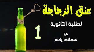 عنق الزجاجة | لطلبة الثانوية | الحلقة (1) - مصطفى ياسر عنق الزجاجة | لطلبة الثانوية | الحلقة (1) - مصطفى ياسر