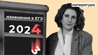 видео: Изменения в ЕГЭ 2024 // Эксперт об экзамене по литературе картинка: Изменения в ЕГЭ 2024 // Эксперт об экзамене по литературе