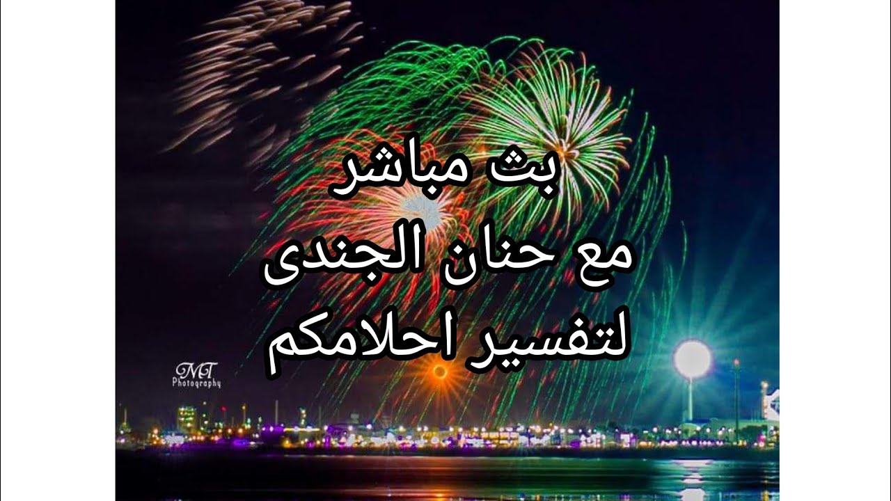 #بث #مباشر الان  لتفسيراحلامكم مع حنان الجندي