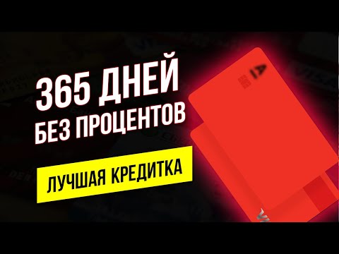 Кредитная карта 365 дней без процентов льготный период! Лучшая кредитная карта Альфа Банк