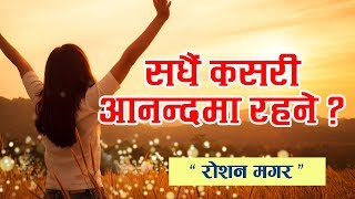 Rejoice in the Lord always | How to always be happy? | Message by Roshan Magar | Bachan tv