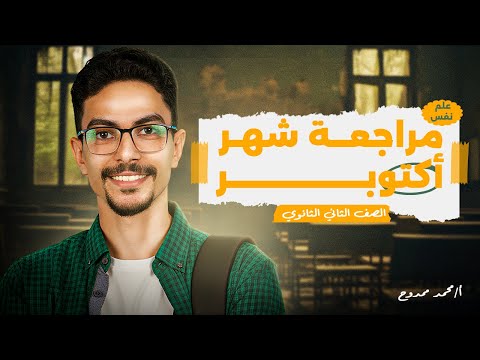 اقوى مراجعة لشهر اكتوبر في علم النفس والاجتماع الصف الثاني الثانوي اقوى مراجعة لشهر اكتوبر في علم النفس والاجتماع الصف الثاني الثانوي