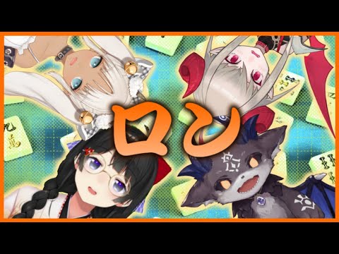 【麻雀】決勝前に倒しちゃってすまん…💦【じゃんたま/月ノ美兎/にじさんじ】