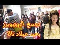 تجمع اليوتيوبرز بعيد ميلاد تالا ليش فقدنا هيا ومرام تجمع اليوتيوبرز بعيد ميلاد تالا ليش فقدنا هيا ومرام