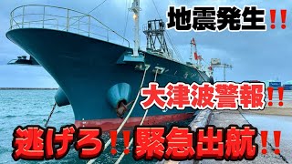 【2024年1月1日】2024元日❗️突き上げられる船体❗️地震発生‼️津波発生‼️緊急スタンバイ❗️沖へ逃げろ‼️