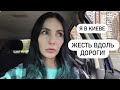 ВОЗВРАЩАЕМСЯ В КИЕВ | РАЗРУШЕННЫЕ ИРПЕНЬ И МАКАРОВ