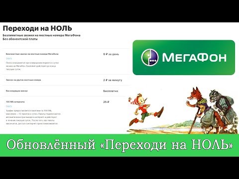 Обновлённый "Переходи на НОЛЬ" - с сюрпризом от Мегафона!