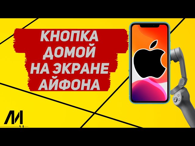 Включаем функцию Assistive Touch Отображение кнопки «Домой» на экране iPhone и iPad