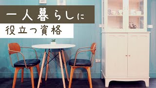 一人暮らしに役立つ資格やおすすめの通信講座5選！【丁寧で快適な暮らしを考えている人向け】