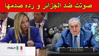 ميلوني تنقلب على الجزائر و ترفض تصويت مجلس الأمن و عمار بن جامع يفاجئها
