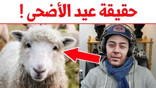 حقيقة عيد الأضحى مع هشام نوستيك و المفيد بالدارجة nostik