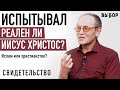 Испытывал, реален ли Иисус Христос? | свидетельство Салим Хазиахметов | Выбор (Студия РХР)