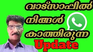 What are the new updates in WhatsApp Malayalam 2023whatsapp new update mkchoice