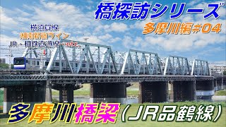 【橋探訪（多摩川編）#04】多摩川橋梁（JR品鶴線）で通過列車を満喫したい(At Tamagawa Bridge on the JR Hinkaku Line)