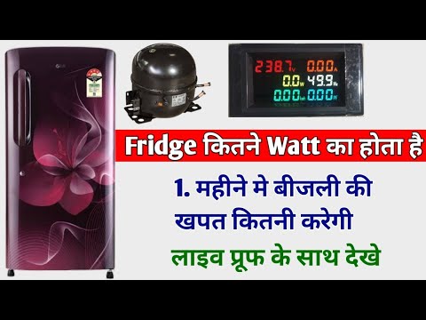 fridge kitne wattt ki hoti hai | fridge kitni bijli consume karti hai