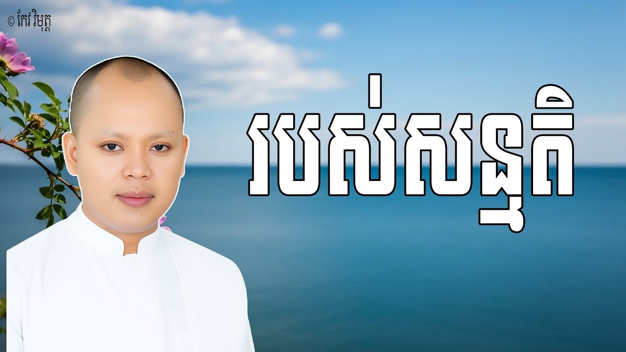 របស់សន្មតិ ប៉ុន្តែសត្វលោកសម្គាល់ថា ជារបស់ពិត ព្រោះការមិនដឹងការពិត | លោកគ្រូ កែវ វិមុត្ត Khmer Dharma