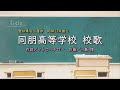 同朋高等学校(愛知県名古屋市)校歌「母校に寄する校歌斉唱」#0118