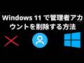 Windows 11 で管理者アカウントを削除する方法 – 完全ガイド