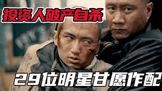 投資人破產自殺，29位大咖甘願作配，《十月圍城》十年歸來仍是爆劇！#電影 #十月圍城#梁家輝#張學友