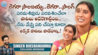 Legara Sambayya Song Singer Bikshamamma Exclusive Interview Folk Singer Bikshamamma || iDream Women