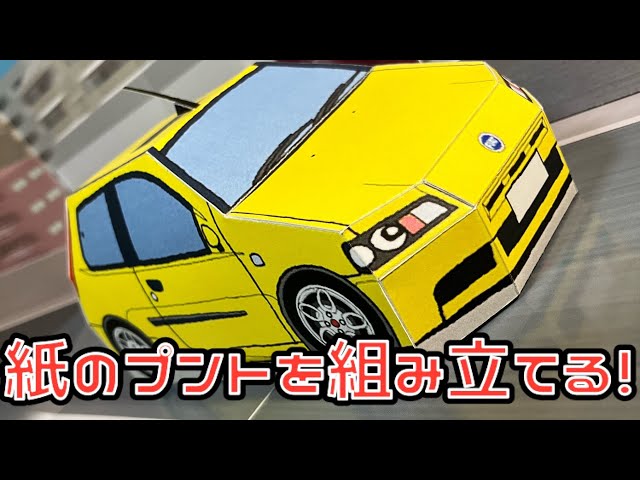 紙のプントを組み立てる！FIAT PUNTO HGT ABARTH PAPERCRAFT 