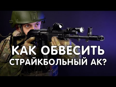 КАК ОБВЕСИТЬ СРАЙКБОЛЬНЫЙ АК? ВНЕШНИЙ ТЮНИНГ АК.