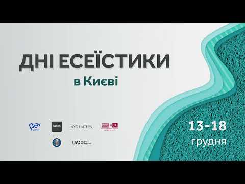 Есеїстика про поезію: пам’яті Володимира Моренця. Фестиваль Дні есеїстики / kmbs