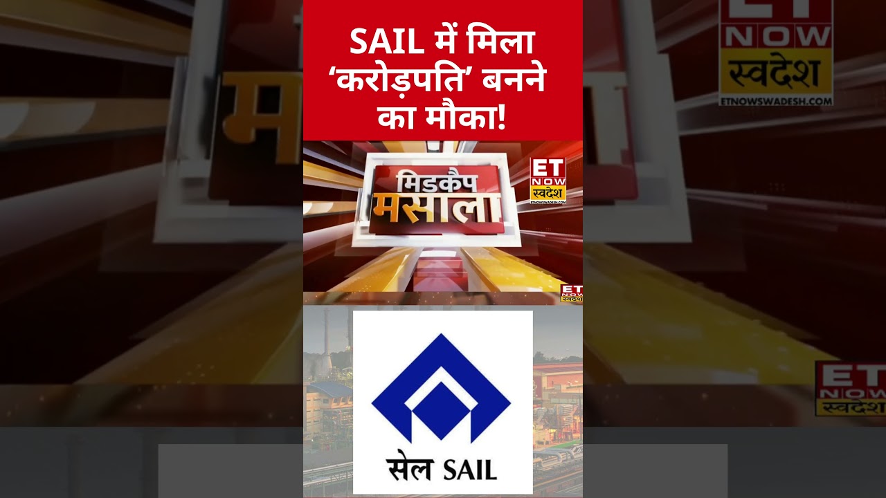SAIL में करें अमीर बनने की तैयारी! 