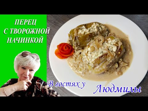 ЗЕЛЕНЫЙ ПЕРЕЦ ФАРШИРОВАННЫЙ ТВОРОЖНОЙ НАЧИНКОЙ В СМЕТАННОМ СОУСЕ.БЫСТРО ВКУСНО СЫТНО