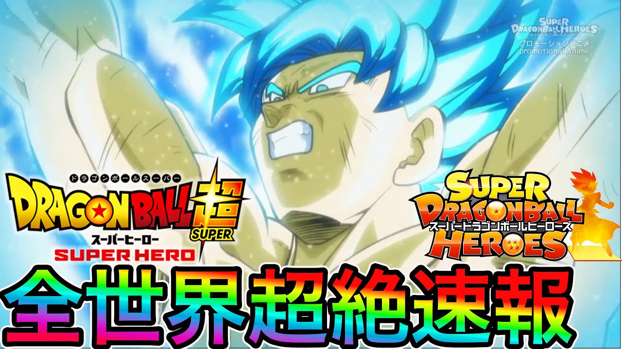 緊急 全世界驚愕の新形態 悟空ブルー 進化 新作映画最新情報まとめ ドラゴンボール超スーパーヒーロー ドッカンバトル Dokkan Battle Youtube