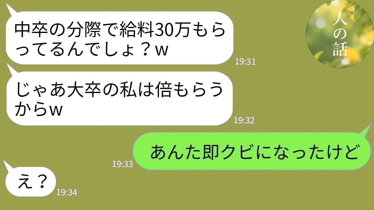 【LINE】義妹「大卒の私の給料は100万ねw」→中卒の兄嫁を見下す女が会社で現実を知った結果www