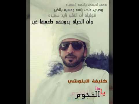 خليفة البلوشي ياذا النجوم