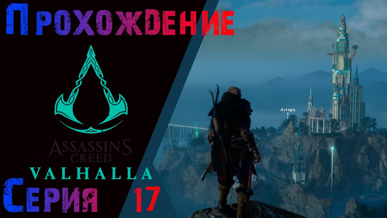 Assassin's creed valhalla боссы. Assassin's creed valhalla асгард. Assassin's creed valhalla асгард урд источник. Аскасинкрид вальгала асгард. Асгард god of war ragnarok.