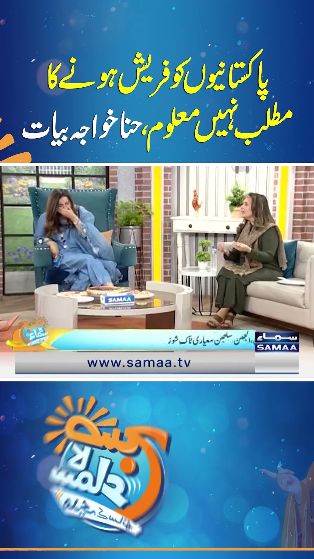 Pakistaniyon Ko Fresh Hone Ka Matlab Nahi Maloom | Hina Khawaja Bayat