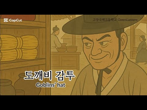 도깨비 감투(Goblin Hat): Korean Folktales Made Easy and Fun!