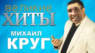 Михаил Круг - Владимирский централ (♂right version♂)