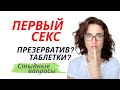 Первый секс | Секс первый раз | Можно ли забеременеть в первый раз | Что нужно в первый раз